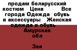 продам беларусский костюм › Цена ­ 500 - Все города Одежда, обувь и аксессуары » Женская одежда и обувь   . Амурская обл.,Зея г.